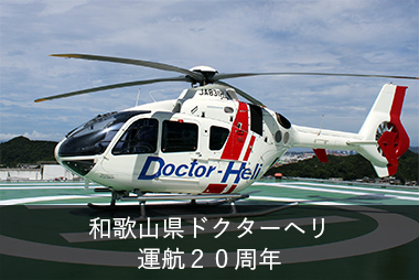 和歌山県ドクターヘリ運航20周年